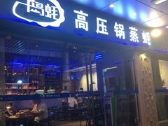 门面-千岛蚝高压锅生蚝·人参火锅(白云万达店)