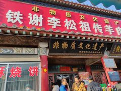 -铁谢李松祖传羊肉汤馆