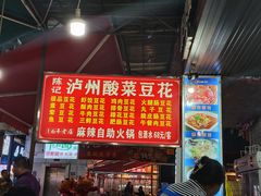 -陈记泸州酸菜豆花火锅(建设路店)