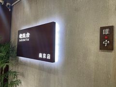 -老灶台(南京店)