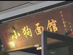 门面-小狗面馆·杭帮拌川·片儿川(大沽路店)