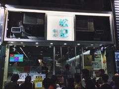 -松记糖水店(铜锣湾分店)