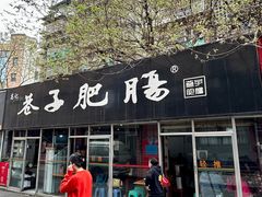 -巷子肥肠(科华巷店)