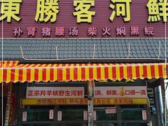 门面-东胜客河鲜店·西江河鲜·老字號渔家菜