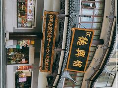 -德兴馆(广东路总店)