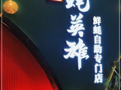 门面-蚝英雄鲜蚝自助专门店(长楹天街直营店)