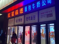 -红星前进面包牛奶公司(五道口购物中心店)