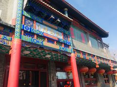 门面-烤肉宛饭庄(北新桥店)