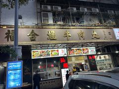 -福合埕牛肉丸(福平路店)