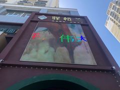 -驿楼兰·新疆菜(火车站店)