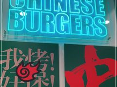 门面-塔斯汀·中国汉堡(明州路店)