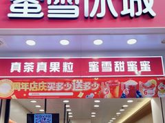 -蜜雪冰城(万象新城商业街店)