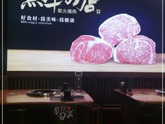 -黑牛の店·和牛烧肉(合生汇店)