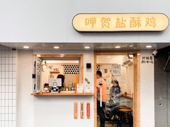 门面-呷贺盐酥鸡(抄纸巷店)