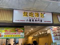 门面-龙咆汤包·手工现包小笼(拱北口岸店)