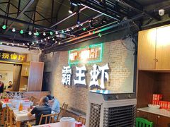-霸王虾·麻辣小龙虾(清水河公园店)