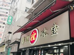 -华星冰室(湾仔店)
