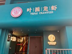 -叶派龙虾•招牌香辣蟹·海鲜(中海国际店)