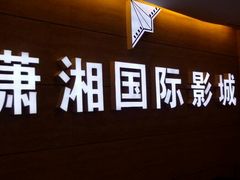 android_upload_pic-潇湘国际影城郴州店