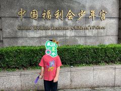 -中国福利会少年宫