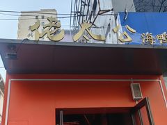 -佬太公海鸭·海鲜大排档(上海总店)