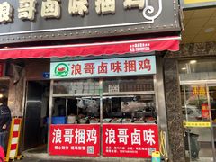 门面-南门口湘军剁辣椒老店(老长沙第一品牌店)