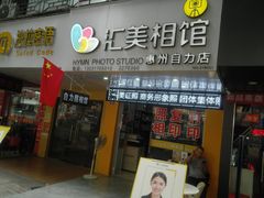 -自力照相馆(惠州麦地店)
