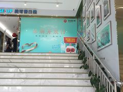 -美可普口腔医院(东街分店)