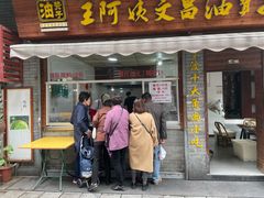 门面-王阿姨文昌油赞子(府桥街店)