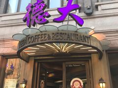 门面-德大西餐社(云南南路店)