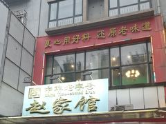 -赵家馆(燕山大街店)