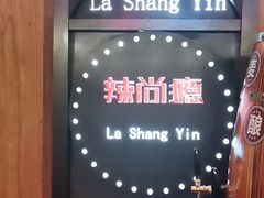 -辣尚瘾·烤鱼·新川菜(交大直营店)