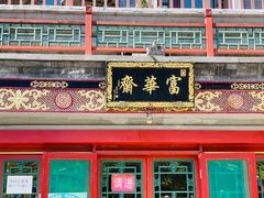 门面-富华斋饽饽铺·宫廷糕点·伴手礼(护国新天地店)