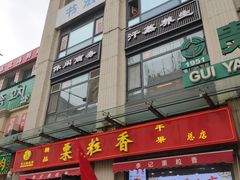 -栗粒香(贵阳路总店)