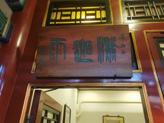 -花家怡园(四合院总店)