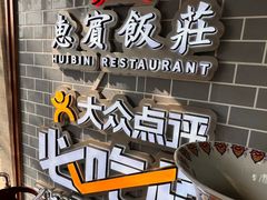 -惠宾饭庄(中山路店)