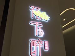 门面-花千醉拾季(雨花世茂店)