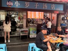 -小罗子汤店(大士院总店)