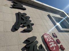 -王厚元饺子·辽菜(浑南店)