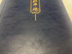 -北平楼·烤鸭·北京菜(牡丹园店)