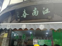 门面-江南春(中山中路店)
