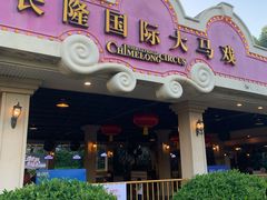 -广州长隆国际大马戏