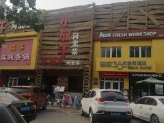 -小放牛河北菜(军校店)