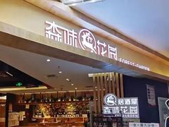 -森味花园·日本料理(伊藤洋华堂亚运村店)