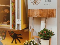 -茶是一枝花泡茶店