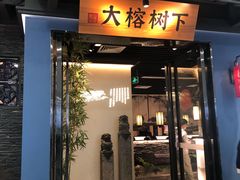 -大榕树下顺德菜(融创茂店)