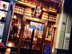 -本格·深夜食堂(北理工店)