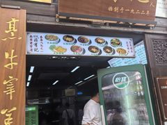 -清真蒋有记(老门东店)