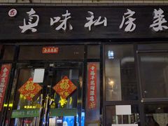 门面-鑫真味私房菜馆