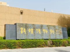 -敦煌市博物馆